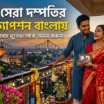 450+ Best Couple Pic Caption in Bengali | বাংলায় দম্পতির ছবির ক্যাপশন